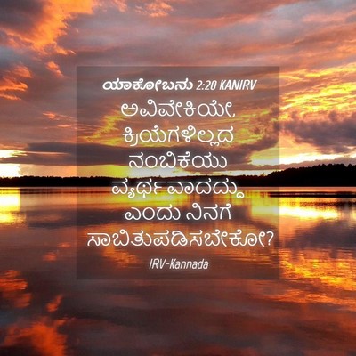 Picture 04 - ಯಾಕೋಬನು 2:20 KANIRV - ಅವಿವೇಕಿಯೇ, - Bible Verse Picture