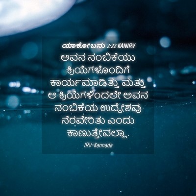Picture 04 - ಯಾಕೋಬನು 2:22 KANIRV - ಅವನ ನಂಬಿಕೆಯು - Bible Verse Picture