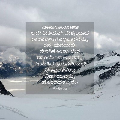 Picture 04 - ಯಾಕೋಬನು 2:25 KANIRV - ಅದೇ ರೀತಿಯಾಗಿ - Bible Verse Picture