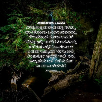 Picture 04 - ಯಾಕೋಬನು 2:3 KANIRV - ನೀವು ಉತ್ತಮವಾದ - Bible Verse Picture