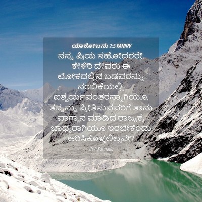 Picture 04 - ಯಾಕೋಬನು 2:5 KANIRV - ನನ್ನ ಪ್ರಿಯ - Bible Verse Picture