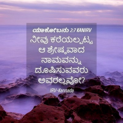 Picture 04 - ಯಾಕೋಬನು 2:7 KANIRV - ನೀವು ಕರೆಯಲ್ಪಟ್ಟ ಆ - Bible Verse Picture