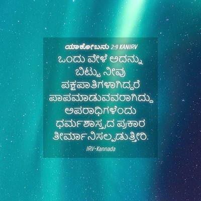 Picture 04 - ಯಾಕೋಬನು 2:9 KANIRV - ಒಂದು ವೇಳೆ ಅದನ್ನು - Bible Verse Picture