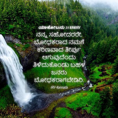 Picture 04 - ಯಾಕೋಬನು 3:1 KANIRV - ನನ್ನ ಸಹೋದರರೇ, - Bible Verse Picture