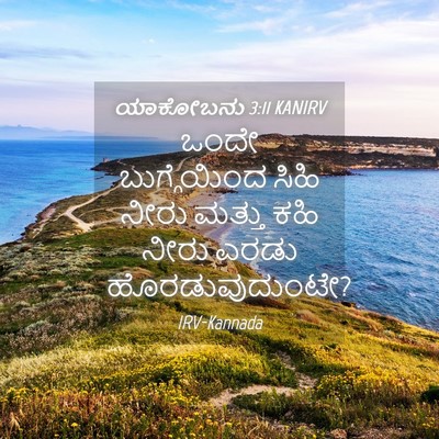 Picture 04 - ಯಾಕೋಬನು 3:11 KANIRV - ಒಂದೇ ಬುಗ್ಗೆಯಿಂದ - Bible Verse Picture