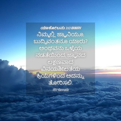 Picture 04 - ಯಾಕೋಬನು 3:13 KANIRV - ನಿಮ್ಮಲ್ಲಿ - Bible Verse Picture