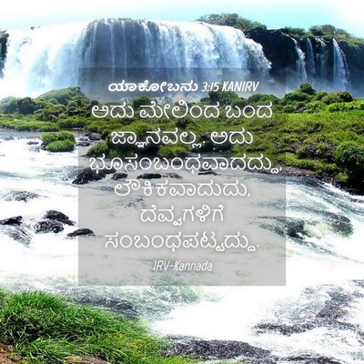 Picture 04 - ಯಾಕೋಬನು 3:15 KANIRV - ಅದು ಮೇಲಿಂದ ಬಂದ - Bible Verse Picture
