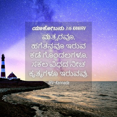 Picture 04 - ಯಾಕೋಬನು 3:16 KANIRV - ಮತ್ಸರವೂ, ಹಗೆತನವೂ - Bible Verse Picture