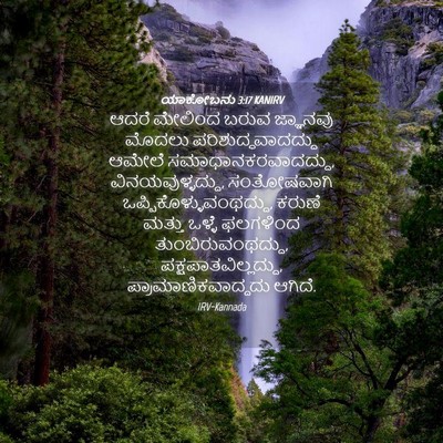 Picture 04 - ಯಾಕೋಬನು 3:17 KANIRV - ಆದರೆ ಮೇಲಿಂದ ಬರುವ - Bible Verse Picture