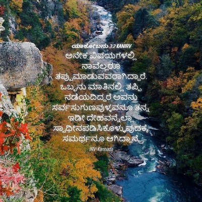 Picture 04 - ಯಾಕೋಬನು 3:2 KANIRV - ಅನೇಕ ವಿಷಯಗಳಲ್ಲಿ - Bible Verse Picture