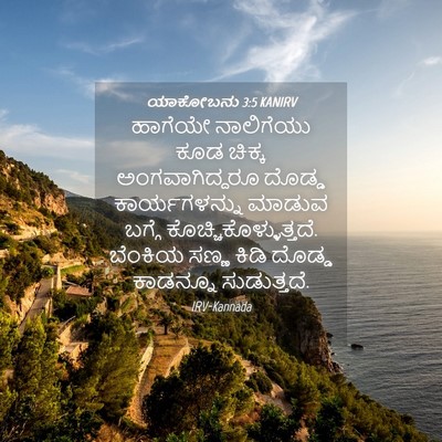 Picture 04 - ಯಾಕೋಬನು 3:5 KANIRV - ಹಾಗೆಯೇ ನಾಲಿಗೆಯು - Bible Verse Picture