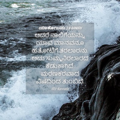 Picture 04 - ಯಾಕೋಬನು 3:8 KANIRV - ಆದರೆ ನಾಲಿಗೆಯನ್ನು - Bible Verse Picture
