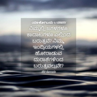 Picture 04 - ಯಾಕೋಬನು 4:1 KANIRV - ನಿಮ್ಮಲ್ಲಿ ಜಗಳಗಳೂ, - Bible Verse Picture