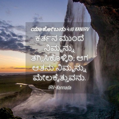 Picture 04 - ಯಾಕೋಬನು 4:10 KANIRV - ಕರ್ತನ ಮುಂದೆ - Bible Verse Picture