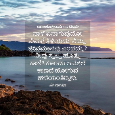 Picture 04 - ಯಾಕೋಬನು 4:14 KANIRV - ನಾಳೆ ಏನಾಗುವುದೋ - Bible Verse Picture