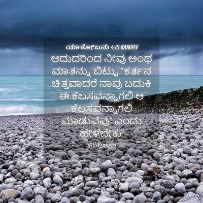Picture 04 - ಯಾಕೋಬನು 4:15 KANIRV - ಆದುದರಿಂದ ನೀವು ಅಂಥ - Bible Verse Picture