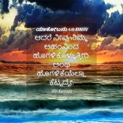 Picture 04 - ಯಾಕೋಬನು 4:16 KANIRV - ಆದರೆ ನೀವು ನಿಮ್ಮ - Bible Verse Picture