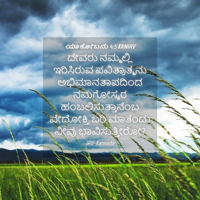 Picture 04 - ಯಾಕೋಬನು 4:5 KANIRV - ದೇವರು ನಮ್ಮಲ್ಲಿ - Bible Verse Picture