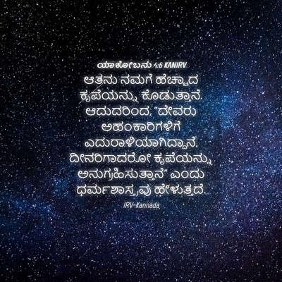 Picture 04 - ಯಾಕೋಬನು 4:6 KANIRV - ಆತನು ನಮಗೆ ಹೆಚ್ಚಾದ - Bible Verse Picture