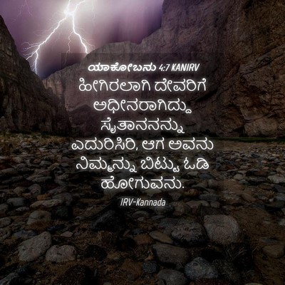 Picture 04 - ಯಾಕೋಬನು 4:7 KANIRV - ಹೀಗಿರಲಾಗಿ ದೇವರಿಗೆ - Bible Verse Picture