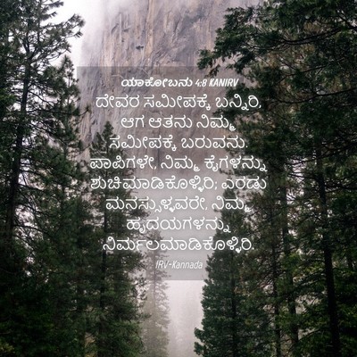 Picture 04 - ಯಾಕೋಬನು 4:8 KANIRV - ದೇವರ ಸಮೀಪಕ್ಕೆ - Bible Verse Picture