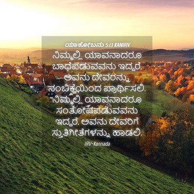 Picture 04 - ಯಾಕೋಬನು 5:13 KANIRV - ನಿಮ್ಮಲ್ಲಿ - Bible Verse Picture