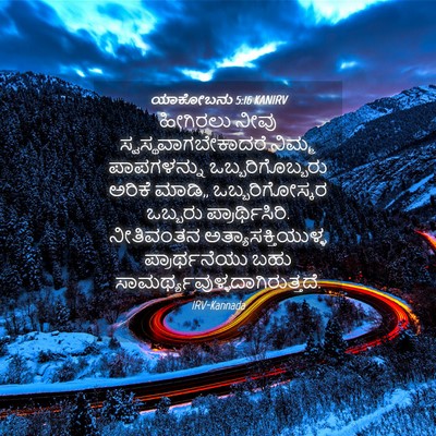 Picture 04 - ಯಾಕೋಬನು 5:16 KANIRV - ಹೀಗಿರಲು ನೀವು - Bible Verse Picture