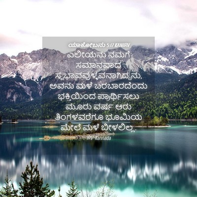 Picture 04 - ಯಾಕೋಬನು 5:17 KANIRV - ಎಲೀಯನು ನಮಗೆ - Bible Verse Picture
