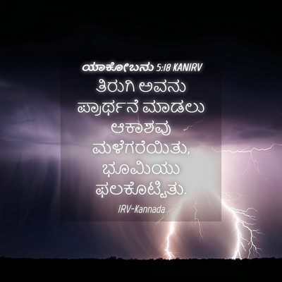 Picture 04 - ಯಾಕೋಬನು 5:18 KANIRV - ತಿರುಗಿ ಅವನು - Bible Verse Picture