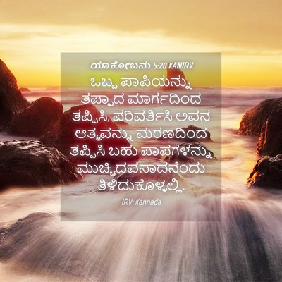 Picture 04 - ಯಾಕೋಬನು 5:20 KANIRV - ಒಬ್ಬ ಪಾಪಿಯನ್ನು - Bible Verse Picture
