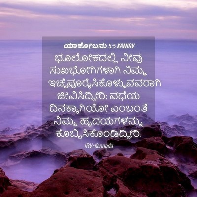 Picture 04 - ಯಾಕೋಬನು 5:5 KANIRV - ಭೂಲೋಕದಲ್ಲಿ ನೀವು - Bible Verse Picture