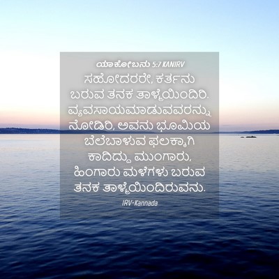 Picture 04 - ಯಾಕೋಬನು 5:7 KANIRV - ಸಹೋದರರೇ, ಕರ್ತನು - Bible Verse Picture