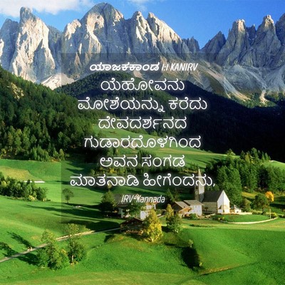 Picture 04 - ಯಾಜಕಕಾಂಡ 1:1 KANIRV - ಯೆಹೋವನು ಮೋಶೆಯನ್ನು - Bible Verse Picture