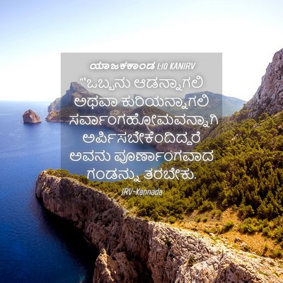 Picture 04 - ಯಾಜಕಕಾಂಡ 1:10 KANIRV - “‘ಒಬ್ಬನು - Bible Verse Picture