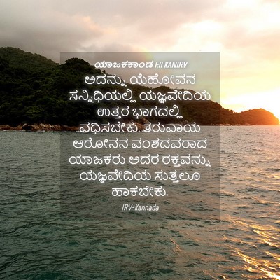 Picture 04 - ಯಾಜಕಕಾಂಡ 1:11 KANIRV - ಅದನ್ನು ಯೆಹೋವನ - Bible Verse Picture