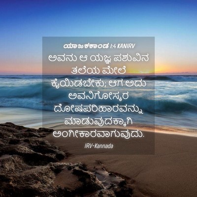 Picture 04 - ಯಾಜಕಕಾಂಡ 1:4 KANIRV - ಅವನು ಆ ಯಜ್ಞ ಪಶುವಿನ - Bible Verse Picture