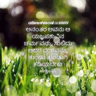 Picture 04 - ಯಾಜಕಕಾಂಡ 1:6 KANIRV - ಅನಂತರ ಅವನು ಆ - Bible Verse Picture