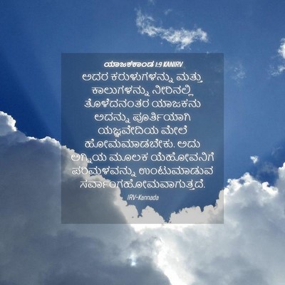 Picture 04 - ಯಾಜಕಕಾಂಡ 1:9 KANIRV - ಅದರ ಕರುಳುಗಳನ್ನು - Bible Verse Picture