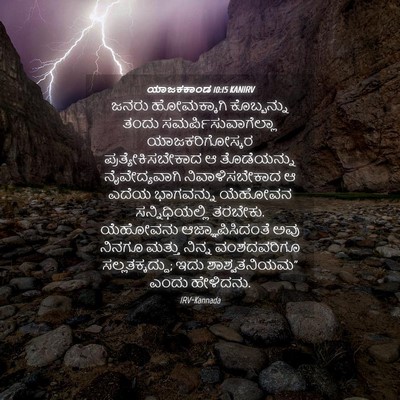 Picture 04 - ಯಾಜಕಕಾಂಡ 10:15 KANIRV - ಜನರು ಹೋಮಕ್ಕಾಗಿ - Bible Verse Picture