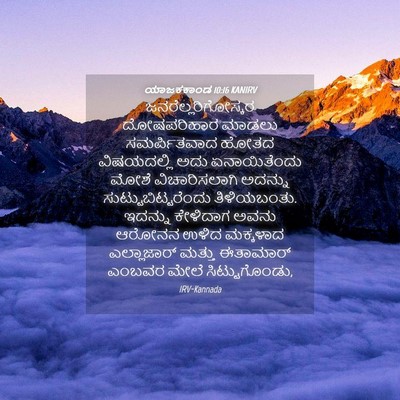 Picture 04 - ಯಾಜಕಕಾಂಡ 10:16 KANIRV - ಜನರೆಲ್ಲರಿಗೋಸ್ಕರ - Bible Verse Picture