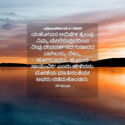 Picture 04 - ಯಾಜಕಕಾಂಡ 10:7 KANIRV - ಯೆಹೋವನ ಅಭಿಷೇಕ - Bible Verse Picture