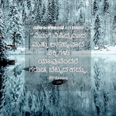 Picture 04 - ಯಾಜಕಕಾಂಡ 11:13 KANIRV - “‘ನಿಮಗೆ - Bible Verse Picture