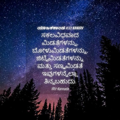 Picture 04 - ಯಾಜಕಕಾಂಡ 11:22 KANIRV - ಸಕಲವಿಧವಾದ - Bible Verse Picture