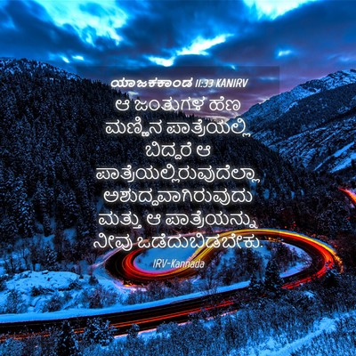 Picture 04 - ಯಾಜಕಕಾಂಡ 11:33 KANIRV - ಆ ಜಂತುಗಳ ಹೆಣ - Bible Verse Picture