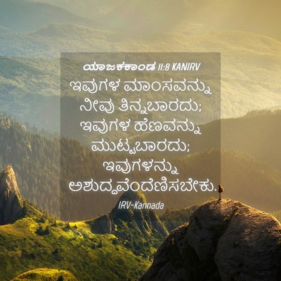 Picture 04 - ಯಾಜಕಕಾಂಡ 11:8 KANIRV - ಇವುಗಳ ಮಾಂಸವನ್ನು - Bible Verse Picture