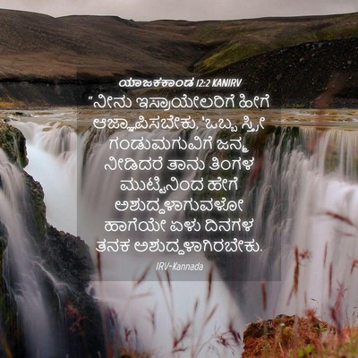 Picture 04 - ಯಾಜಕಕಾಂಡ 12:2 KANIRV - “ನೀನು - Bible Verse Picture