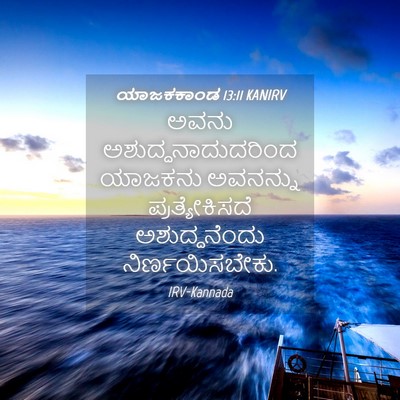 Picture 04 - ಯಾಜಕಕಾಂಡ 13:11 KANIRV - ಅವನು - Bible Verse Picture