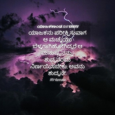 Picture 04 - ಯಾಜಕಕಾಂಡ 13:17 KANIRV - ಯಾಜಕನು - Bible Verse Picture