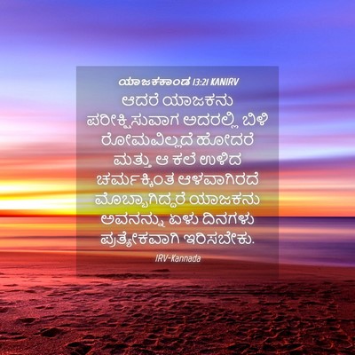 Picture 04 - ಯಾಜಕಕಾಂಡ 13:21 KANIRV - ಆದರೆ ಯಾಜಕನು - Bible Verse Picture