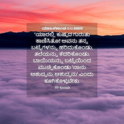 Picture 04 - ಯಾಜಕಕಾಂಡ 13:45 KANIRV - “ಯಾರಲ್ಲಿ ಕುಷ್ಠದ - Bible Verse Picture